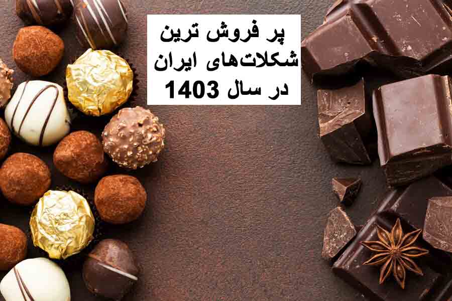 پرفروش‌ترین شکلات ها در ایران در سال 1403 کدامند؟