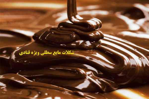 قیمت شکلات مایع سطلی 12kg
