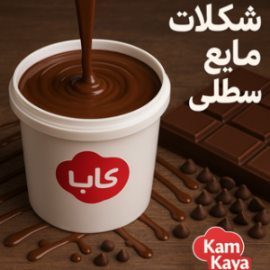 شکلات مایع سطلی