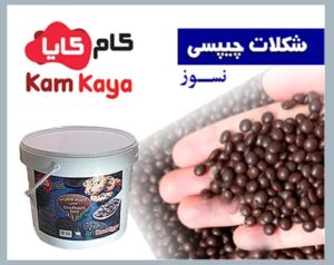 شکلات چیپسی نسوز: